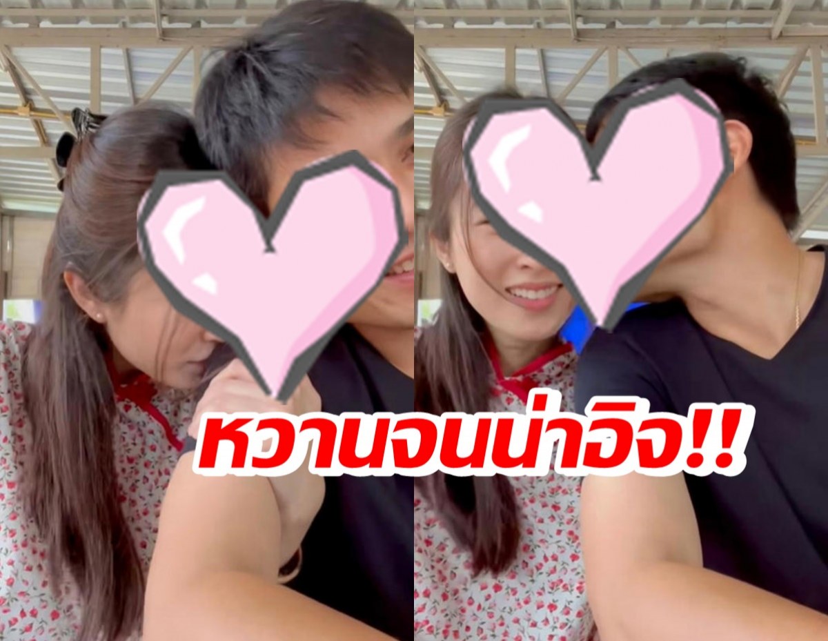 หวานไม่แคร์คนโสด!! คู่ข้าวใหม่ปลามันส์ อวดโมเมนต์จูจุ๊บน่าอิจฉาเวอร์