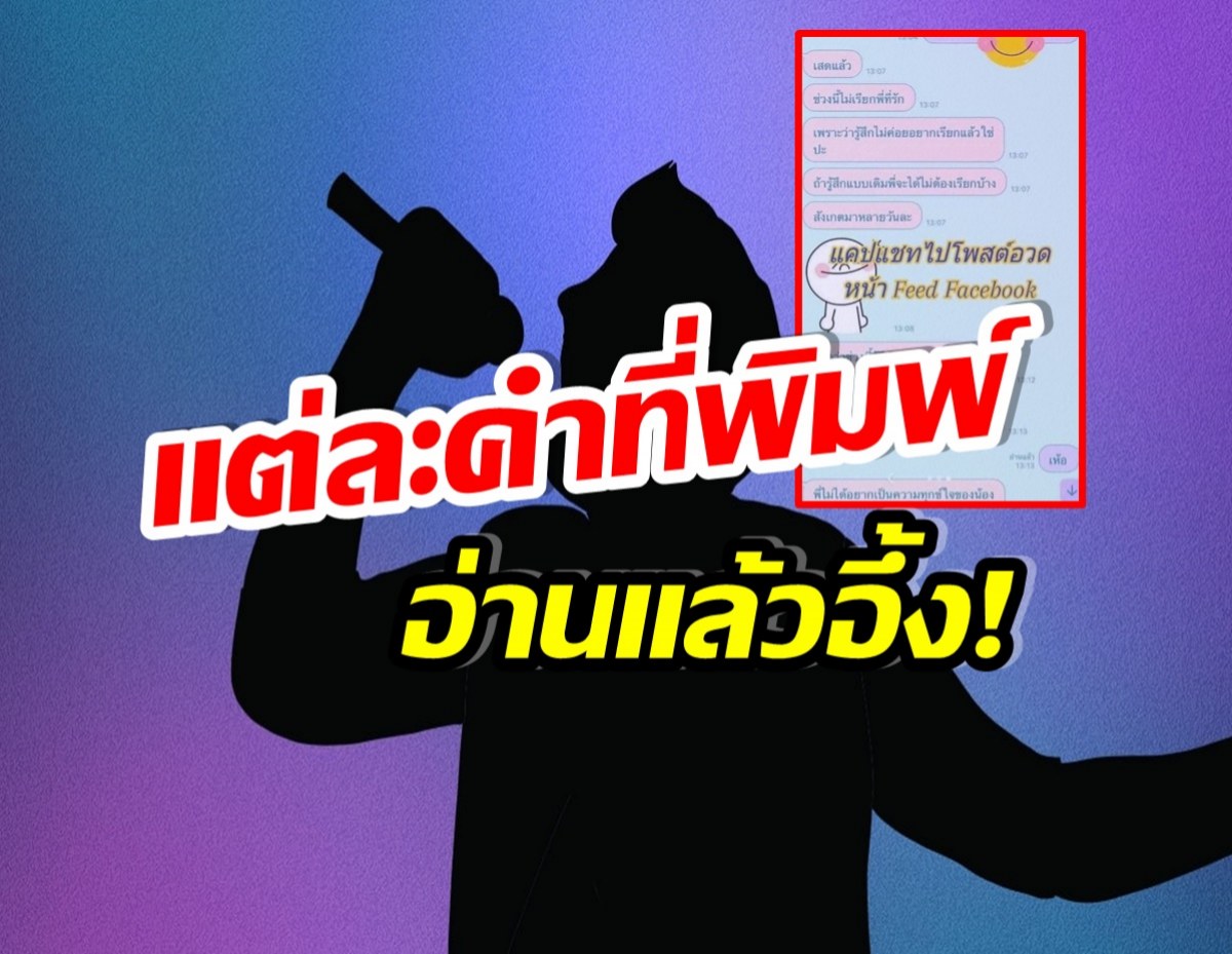 หลุดว่อนเน็ต! เเชทสนทนานักร้องหนุ่ม-สาวปริศนา ทำชาวเน็ตอึ้ง