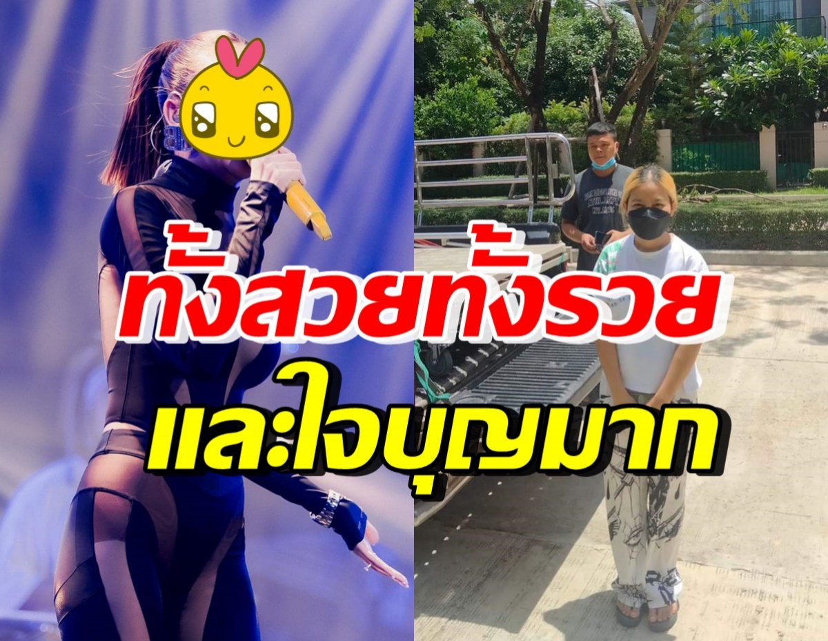 สุดใจบุญ! นักร้องสาวดัง ให้เตียงไฟฟ้าแฟนคลับ-เงินสด หลังรู้ลูกป่วยติดเตียง