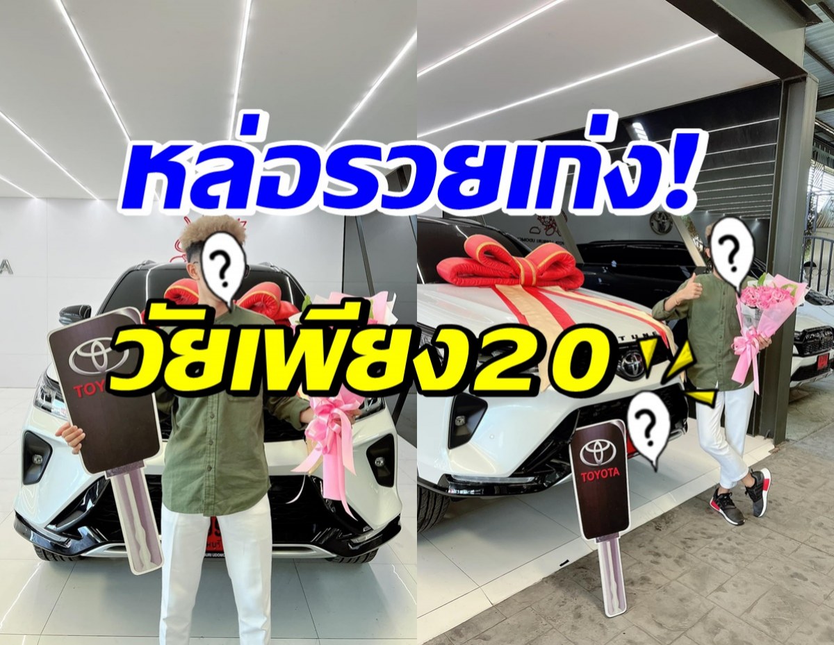 ปังสุด! หนุ่มฮอตคนนี้ ออกรถใหม่ป้ายแดงในวัย20 แห่จดทะเบียนรัวๆ