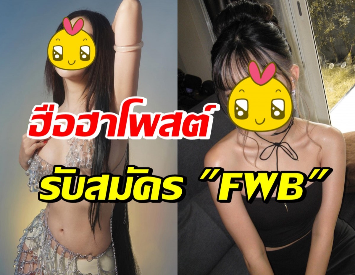 จริงหรือแค่งาน? นักร้องสาวชื่อดัง เล่นแอพฯหาคู่ ลั่นรับสมัคร FWB