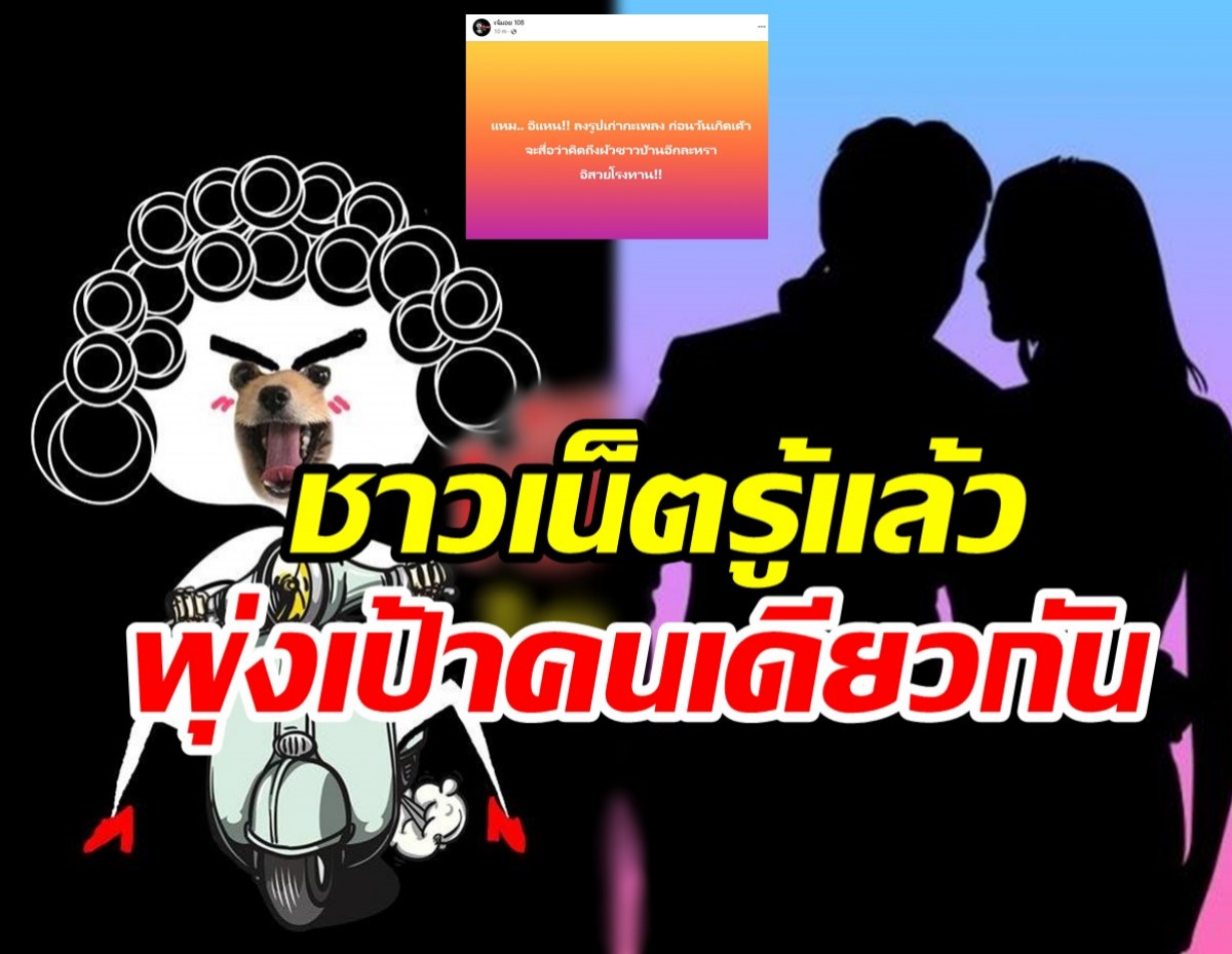  เพจดังทิ้งบอมบ์ฟาดใคร? โพสต์มีนัยยะสื่อคิดถึงผัวชาวบ้าน