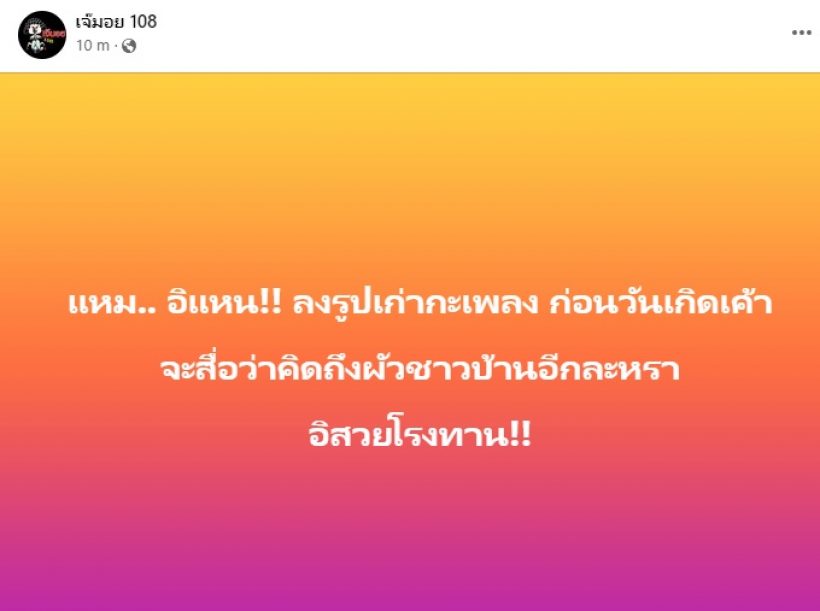  เพจดังทิ้งบอมบ์ฟาดใคร? โพสต์มีนัยยะสื่อคิดถึงผัวชาวบ้าน