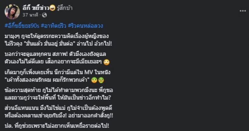 เพจดังขยี้ อาทิตย์ ริว โพสต์เปิดตัวแฟน ชวนสังเกตความคิดเรื่องผญ.