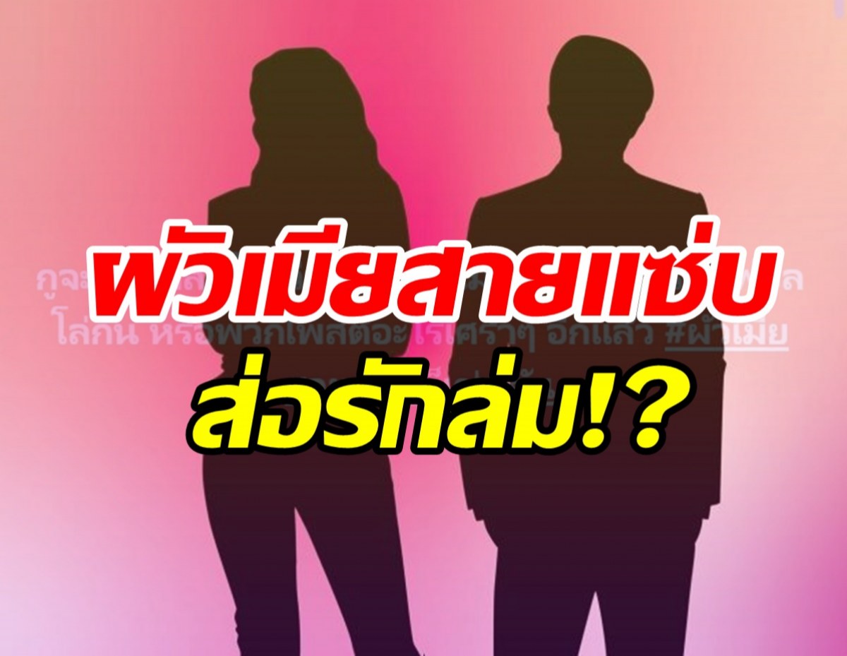 จับตาด่วนผัวเมียสายแซ่บ อัลฟอล-โพสต์เศร้าหรือจะเตียงหักอีกคู่?