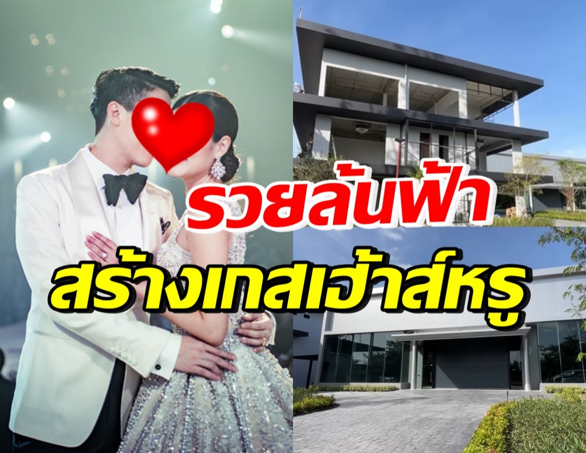 รวยสุด! คู่รักตระกูลดัง ซื้อที่เพิ่ม สร้างเกสเฮ้าส์สุดหรูในบ้าน