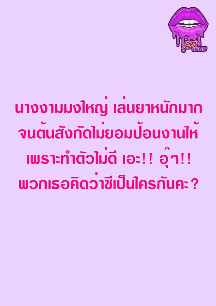 เม้าท์ว่อน นางงามมงใหญ่เล่นยาหนัก ต้นสังกัดเอือมไม่ยอมป้อนงาน