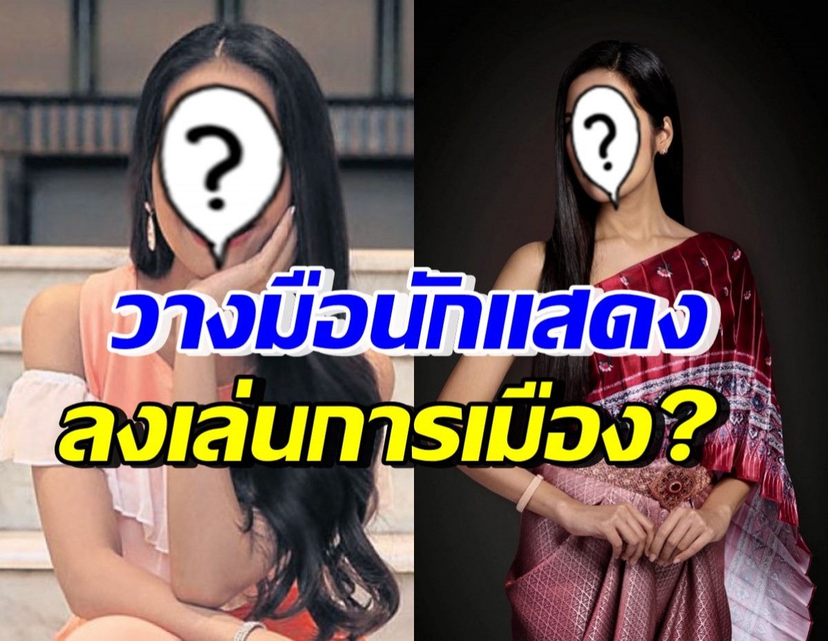 ดาราสาวชื่อดัง ยอมรับมีคนชวนเข้าการเมือง ตอบชัดจะลงเล่นไหม?