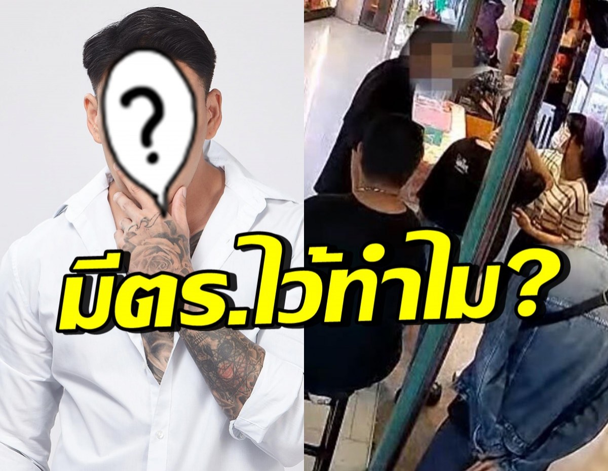 ดาราหนุ่มดัง เดือดมาเฟียสะพานเหล็ก ลั่นถามมีตำรวจเพื่ออะไร?