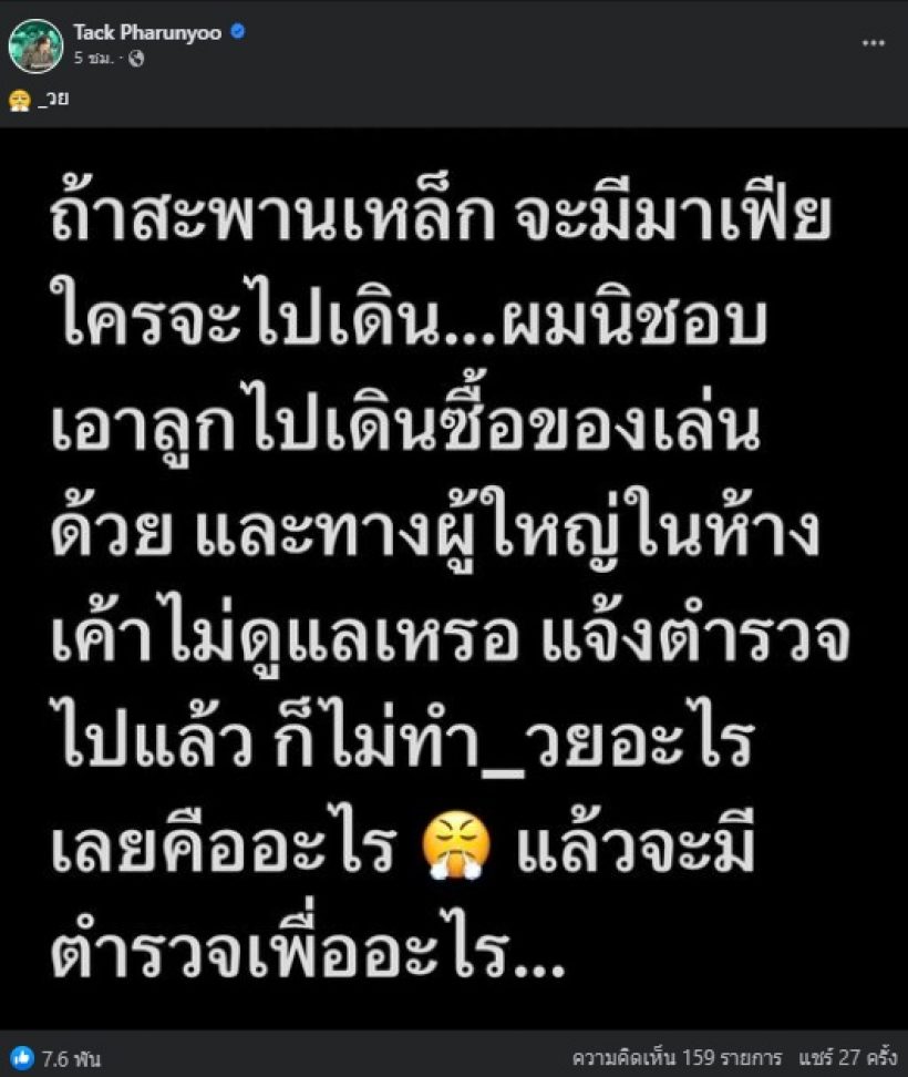 ดาราหนุ่มดัง เดือดมาเฟียสะพานเหล็ก ลั่นถามมีตำรวจเพื่ออะไร?