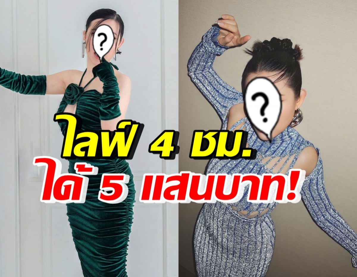 อึ้งไปเลย! ดาราสาวดัง ไลฟ์ขายของ พริบตาเดียวโกยรายได้5แสน