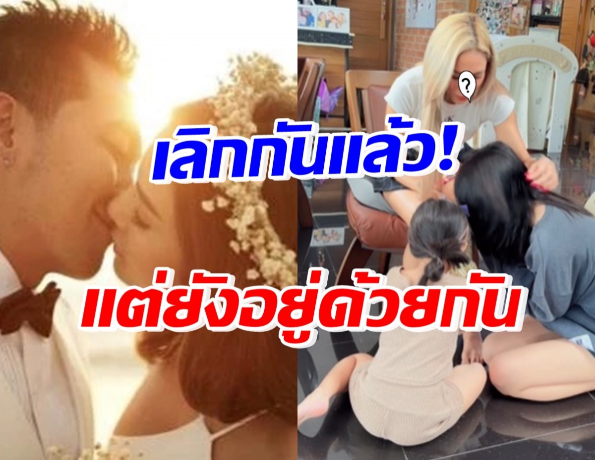 อดีตคู่รักสุดแซ่บ ยังอยู่บ้านเดียวกัน พร้อมใจเผยโมเมนต์วันแม่อบอุ่น