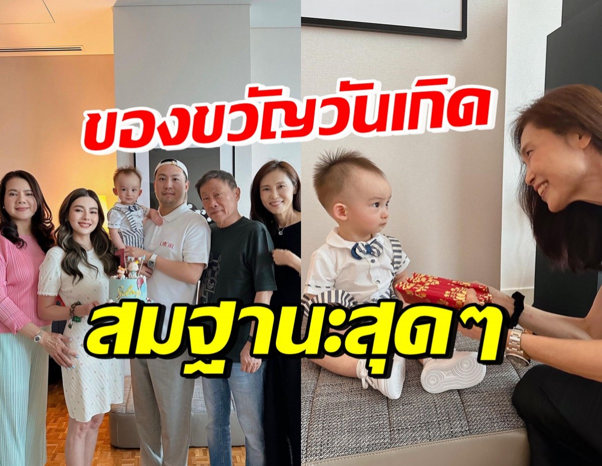 เปิดบรรยากาศวันเกิด น้องไซลาส1ขวบ ของขวัญแต่ละชิ้นปังมาก