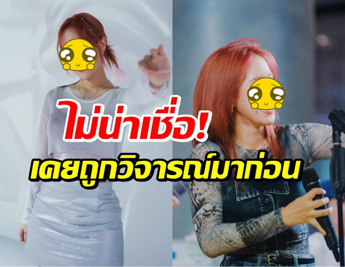 เปิดหน้าล่าสุด นักร้องสาวเสียงดี หลังเคยถูกวิจารณ์ปากเบี้ยว-ช่วงล่างใหญ่