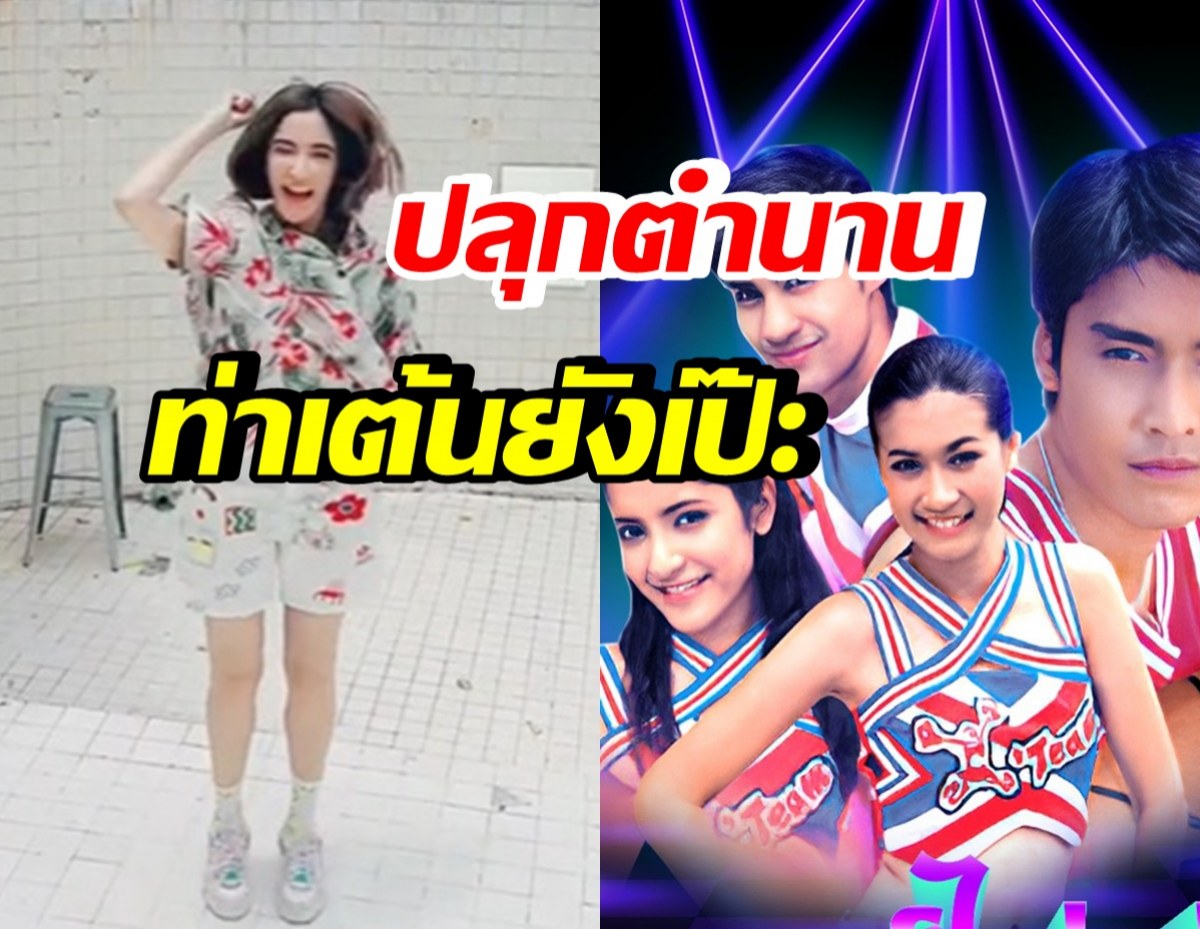 พิ้งกี้ สาวิกา โชว์สเต็ปแดนซ์ เธอจะต้องชนะ ผ่านไป20ปีท่ายังเป๊ะ