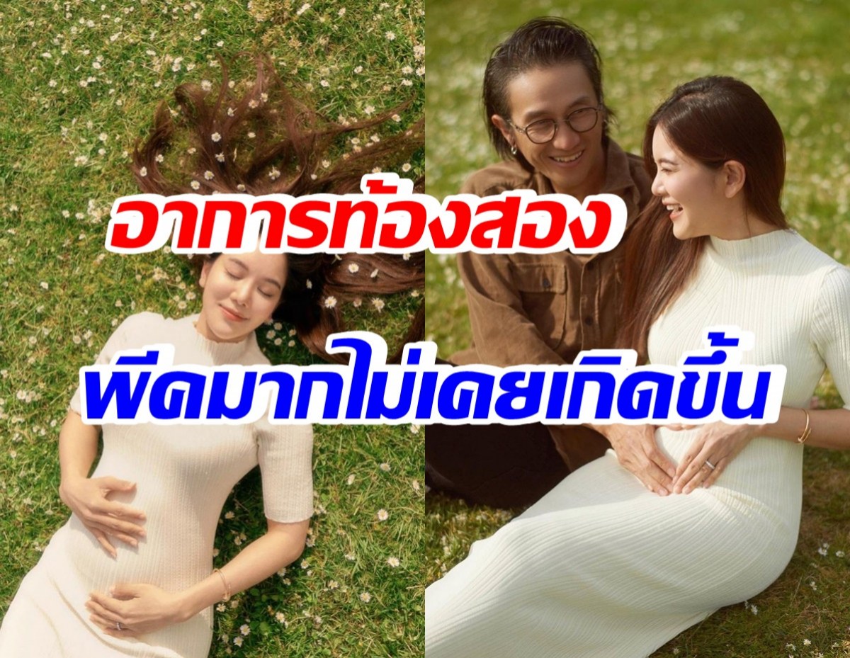 ก้อย รัชวิน เผยสัญญาณ ท้องลูกสาว มีเรื่องพีคที่ไม่เคยเกิดขึ้นเลย