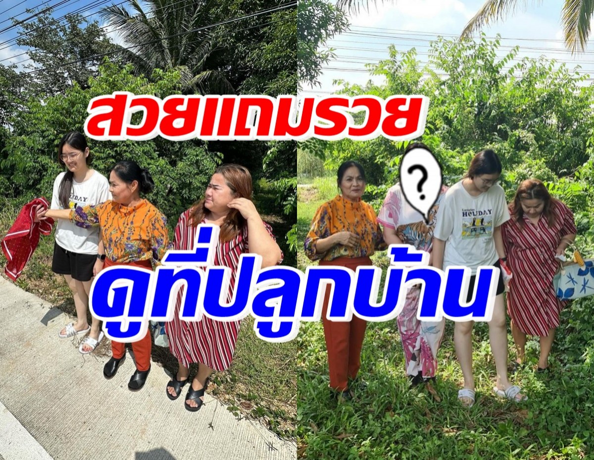 สุดปัง! ดาราสาวชื่อดัง ยกครอบครัวดูที่ปลูกบ้านหลังใหม่แล้ว