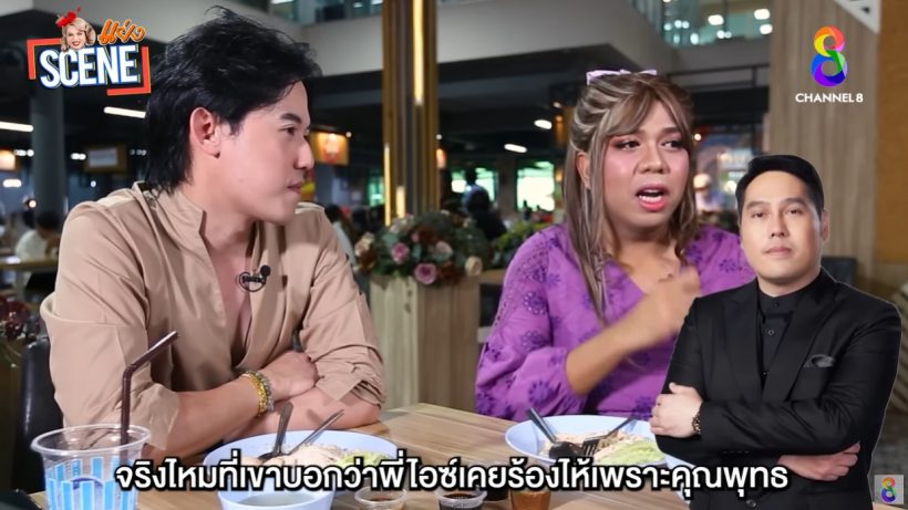 ไอซ์ สารวัตร เสียน้ำตาเพราะ พุทธ อภิวรรณ ฟังสาเหตุแล้วเข้าใจได้