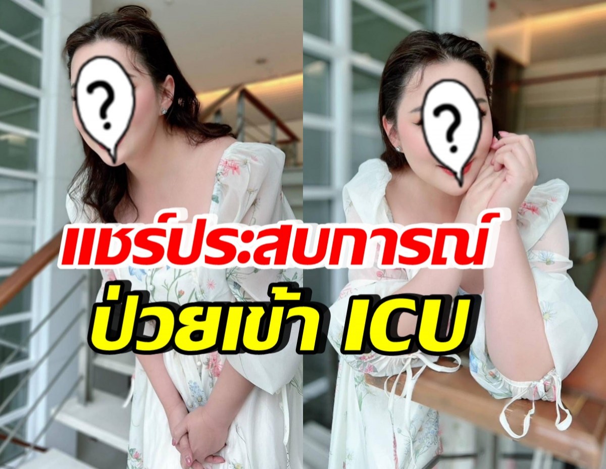 ดาราสาวชื่อดัง จิตอาสาทำดีเพื่อสังคม จนเคยป่วยหนักเข้าไอซียู