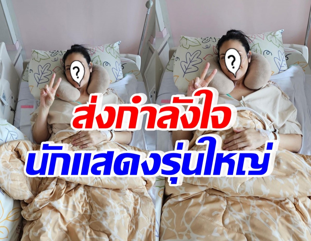 ส่งกำลังใจ นักแสดงสาวรุ่นใหญ่ ผ่าตัดครั้งใหญ่ มีสายเสียบจมูก