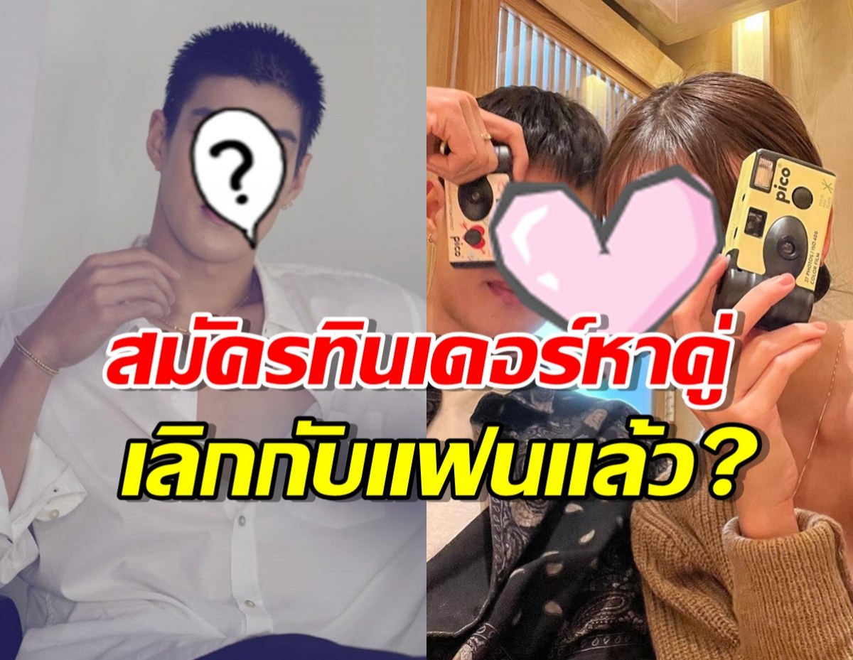 ยังไง?!พระเอกช่องดังเลิกกับแฟนแล้ว?หลังโพสต์โชว์ทินเดอร์หาคู่ 