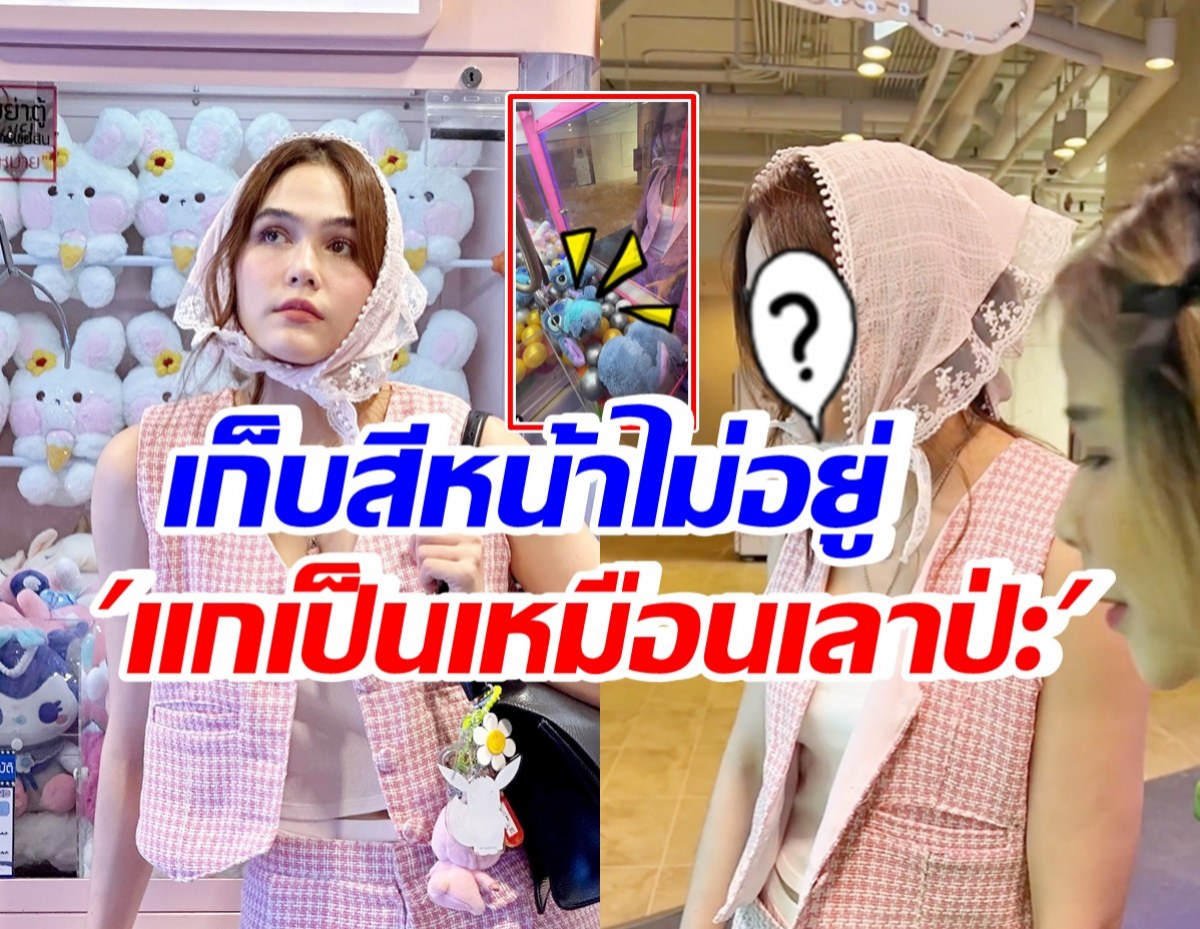 ชมพู่ อารยา โชว์คีบตุ๊กตา สุดท้ายถึงกับถาม เป็นเหมือนเราปะ?