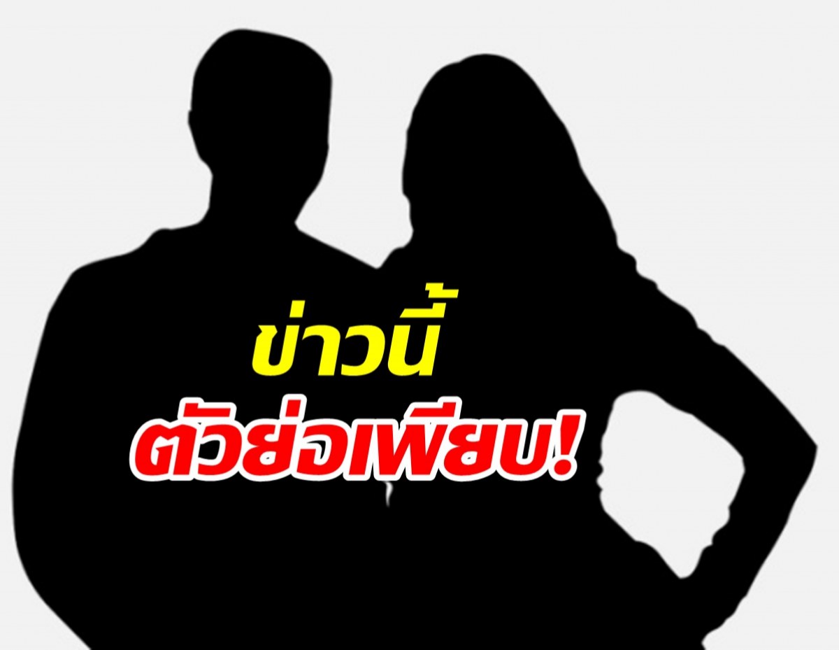 เพจดังหย่อนปริศนา? คู่รักสปาร์คกันเร็ว แต่ตอนนี้เลิกคุยกันแล้ว