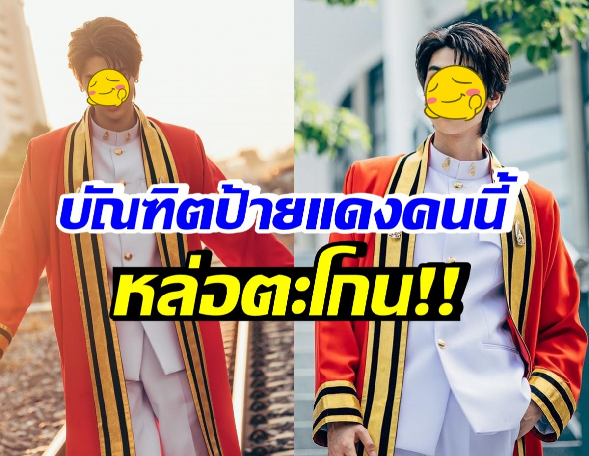 หล่อเก่งโปรไฟล์เริ่ด! ดาราหนุ่มฮอตจบป.ตรี FCร่วมยินดีคับคั่ง