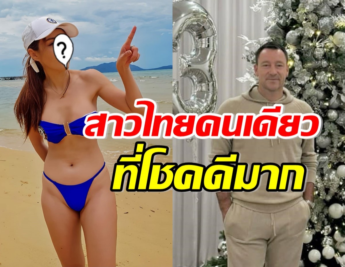 สาวแซ่บชื่อดัง กรี๊ดลั่น! จอห์น เทอร์รี DMหาเอง หลังอวยพรวันเกิดให้