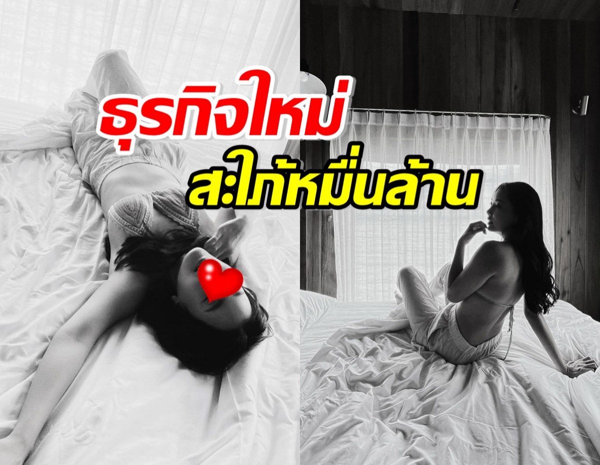 นางเอกดังสะใภ้หมื่นล้าน โปรโมทธุรกิจใหม่ ทำใจระทวยเป็นแถว