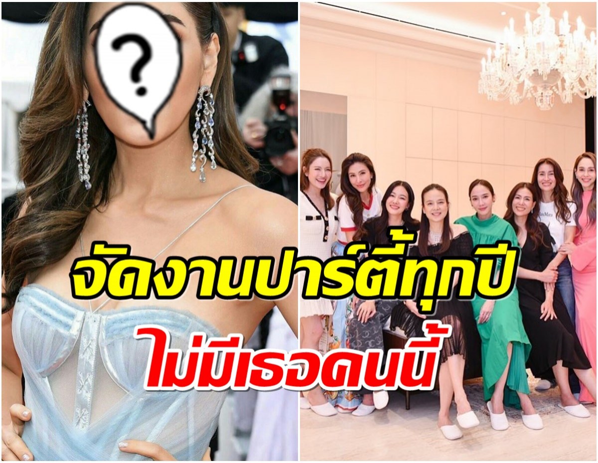 หลายคนสงสัย! งานปาร์ตี้บ้านมาดามเเป้ง ทำไมมีมีซุปตาร์สาวคนนี้?