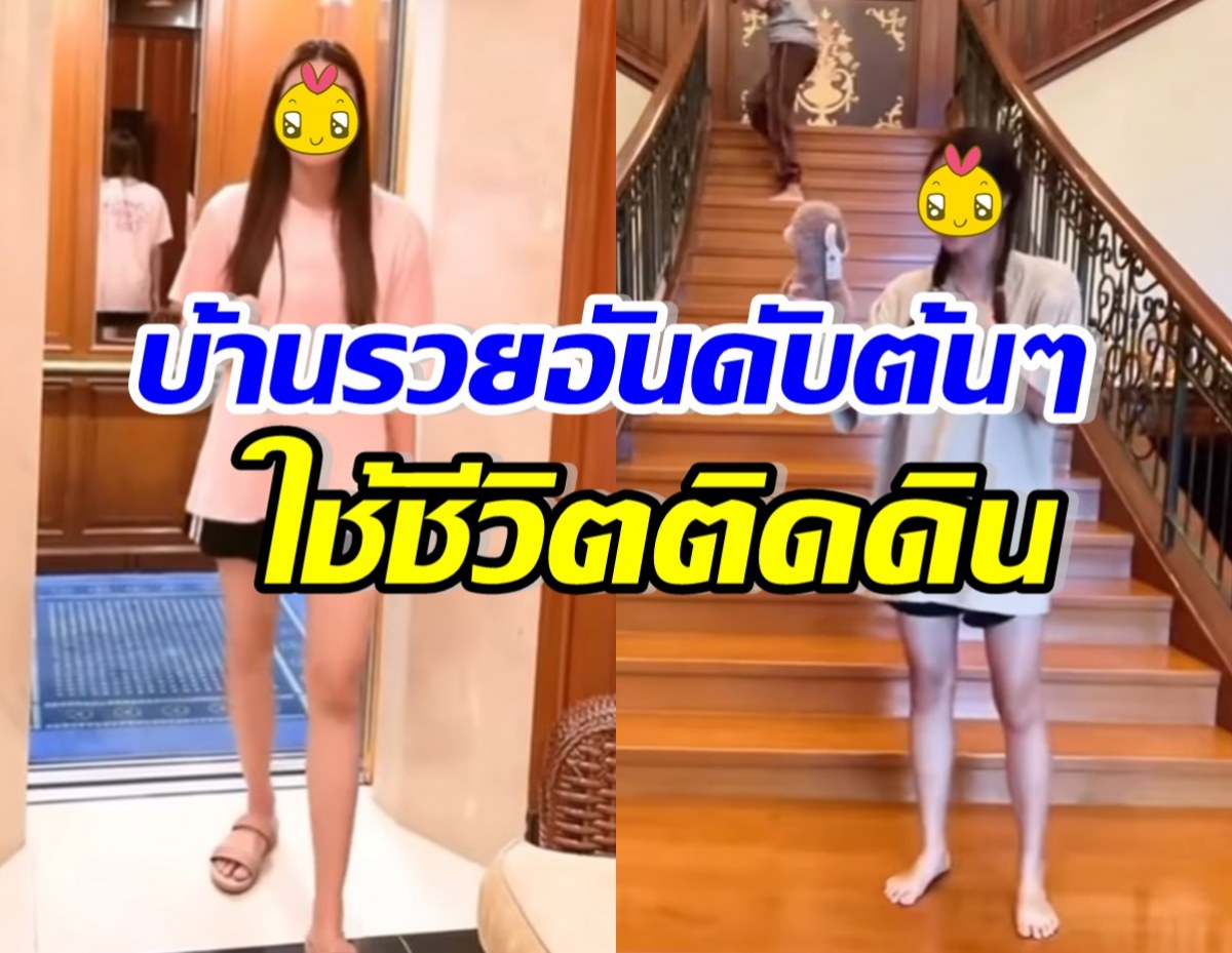 แห่อวยยศ ดาราสาวทายาทหมื่นล้าน สุดติดดินไม่ชอบแบรนด์เนม 