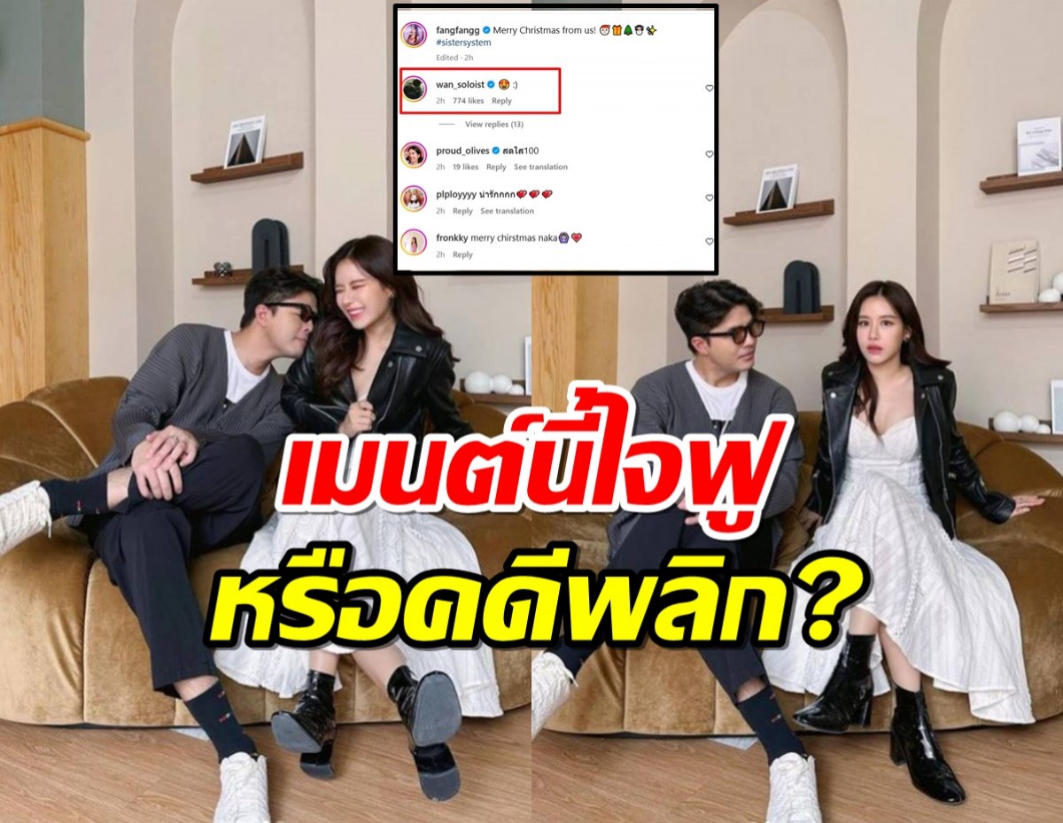 แฟนคลับใจชื้น “ฟาง” เคลื่อนไหว “ว่าน” โผล่คอมเมนต์