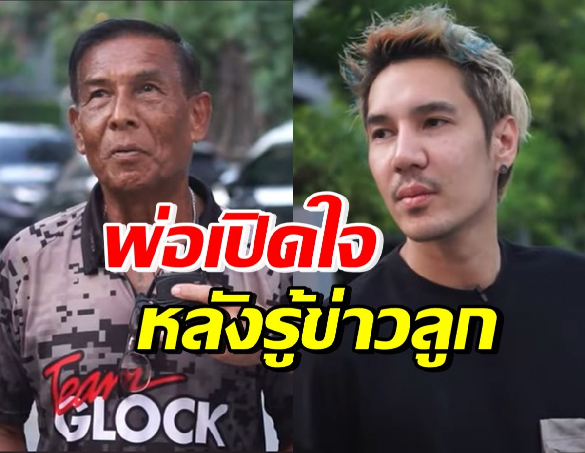 คุณพ่อปอนด์ P-Hot พูดครั้งแรก หลังรู้ข่าวลูกที่ฮือฮาทั้งประเทศ