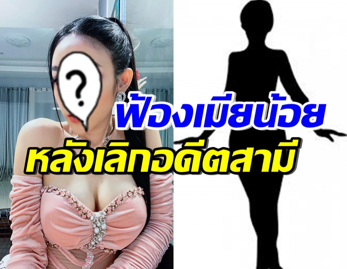 นักร้องสาวลูกทุ่งดัง เปิดใจฟ้องเมียน้อย หลังต้องเลิกอดีตสามีนักบอล