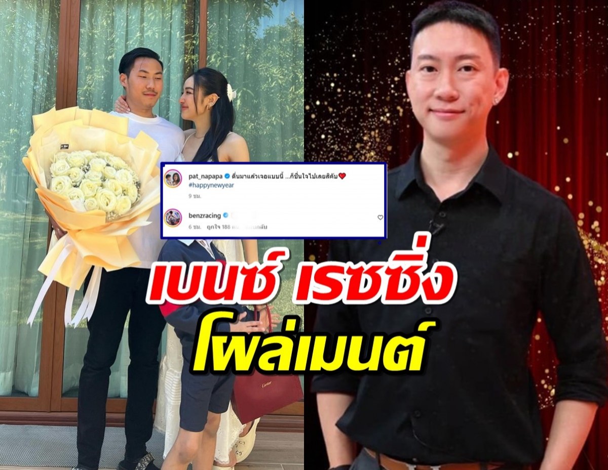 “แพท” ปลื้ม “พี ชานนท์” เซอร์ไพรส์ปีใหม่ เบนซ์ เรซซิ่งโผล่เมนต์