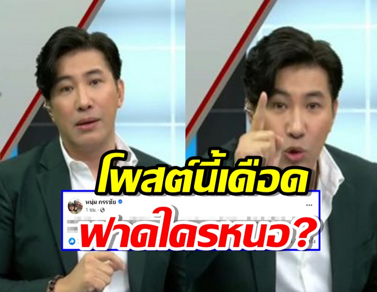 เดือดมาก โพสต์ล่าสุดหนุ่ม กรรชัย ฟาดใคร Xะยำจริงๆ?