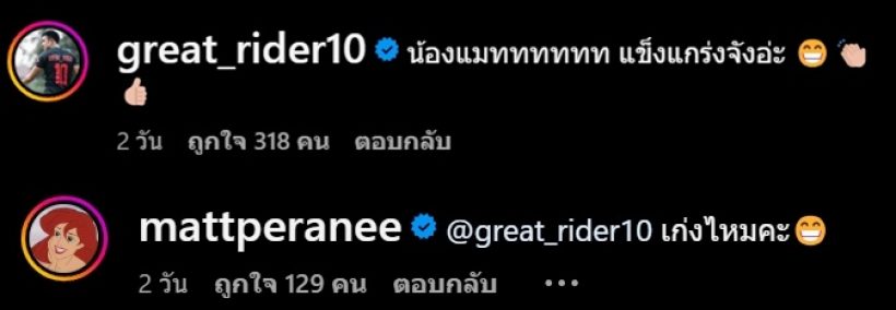 ชาวเน็ตยิ้มเลย พระเอกดังแวะมาแซวแมท ภีรนีย์ เรียกน้องแมทซะด้วย