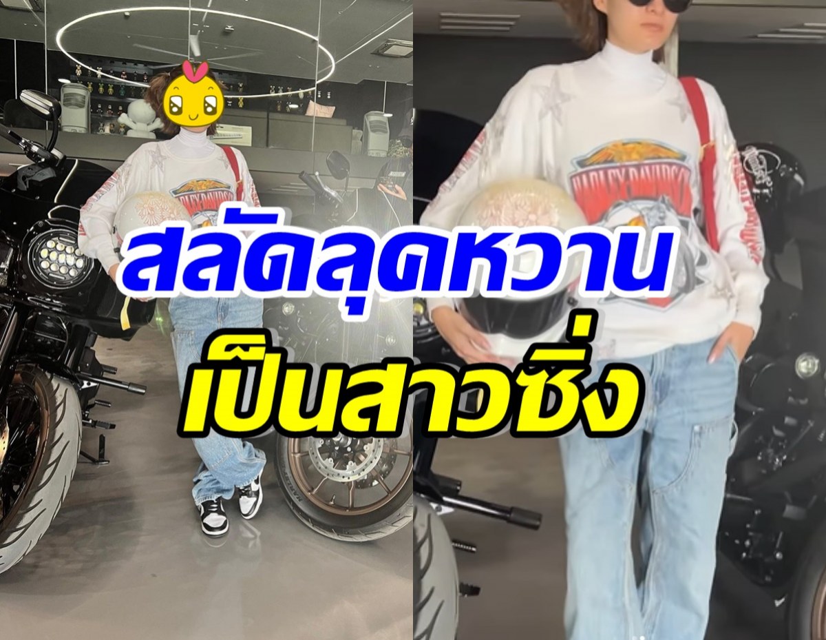 อู้ว! นางเอกหมื่นล้าน สลัดลุคหวาน ล่าสุดไปเป็นสาวนักซิ่งแล้ว