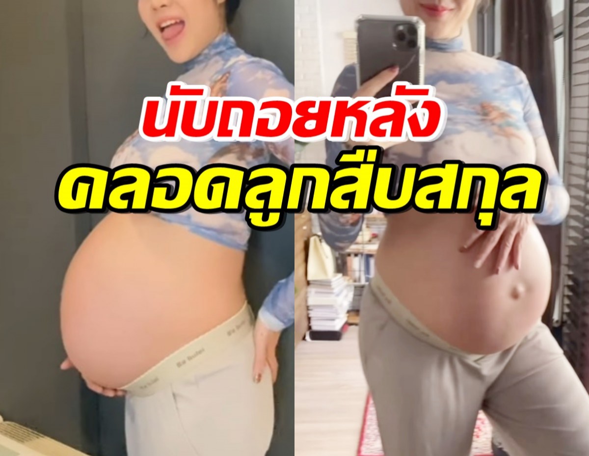 นักร้องดังอวดท้องโต ทายาทสืบสกุลพระราชทาน ใกล้คลอดแล้ว