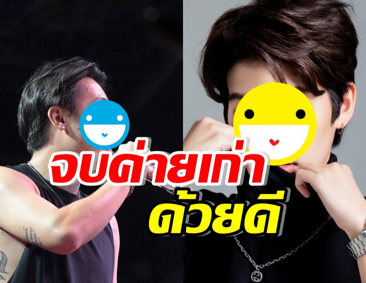 ยังใจหาย! 2ศิลปินดัง ขอเป็นอิสระ โบกมือลาค่ายเก่าด้วยดี