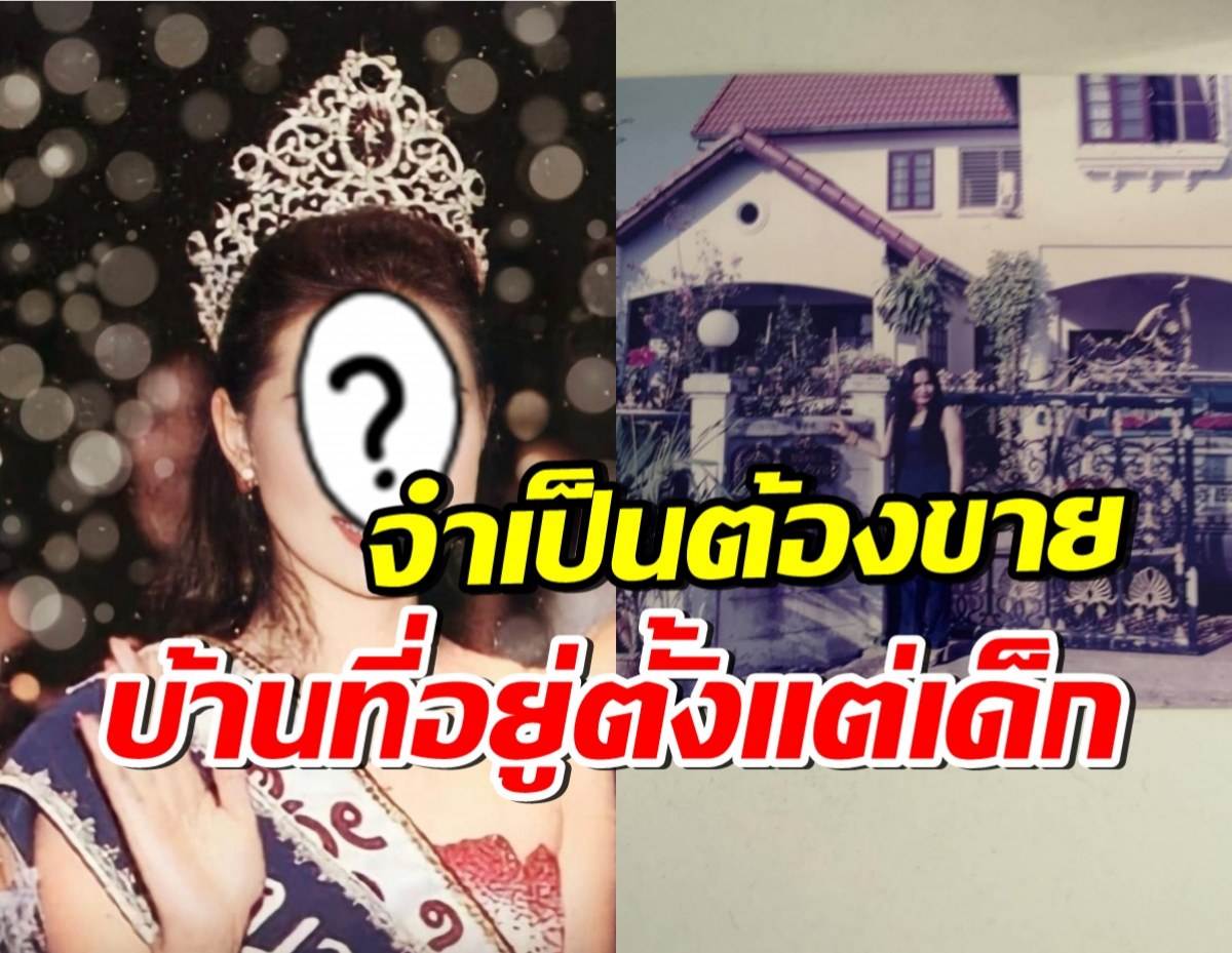 เกิดอะไรขึ้น!? นางสาวไทยดัง ประกาศขายบ้าน ที่อยู่ตั้งแต่เด็กๆ