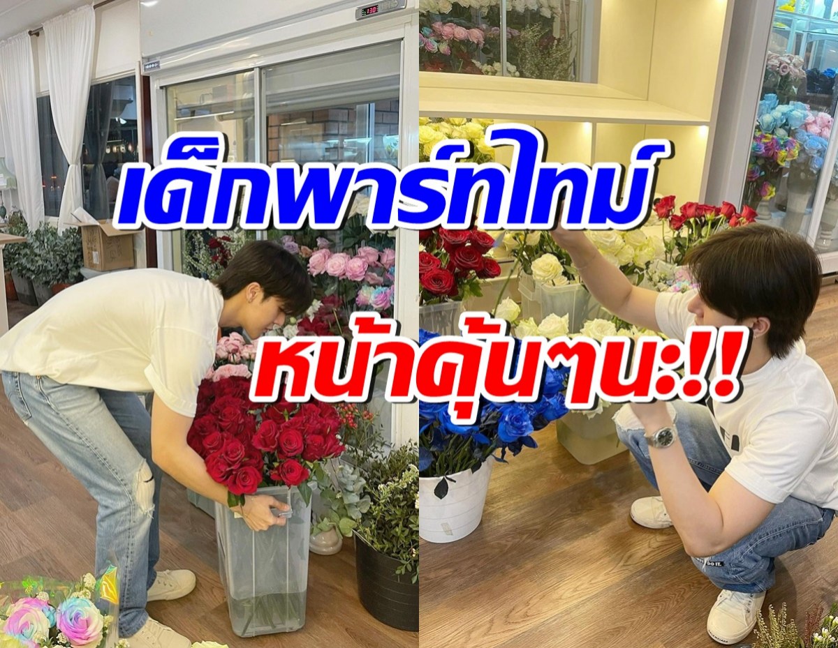 แซวสนั่น ดาราหนุ่ม เป็นพนักงานพาร์ทไทม์ร้าน โฟร์ ศกลรัตน์