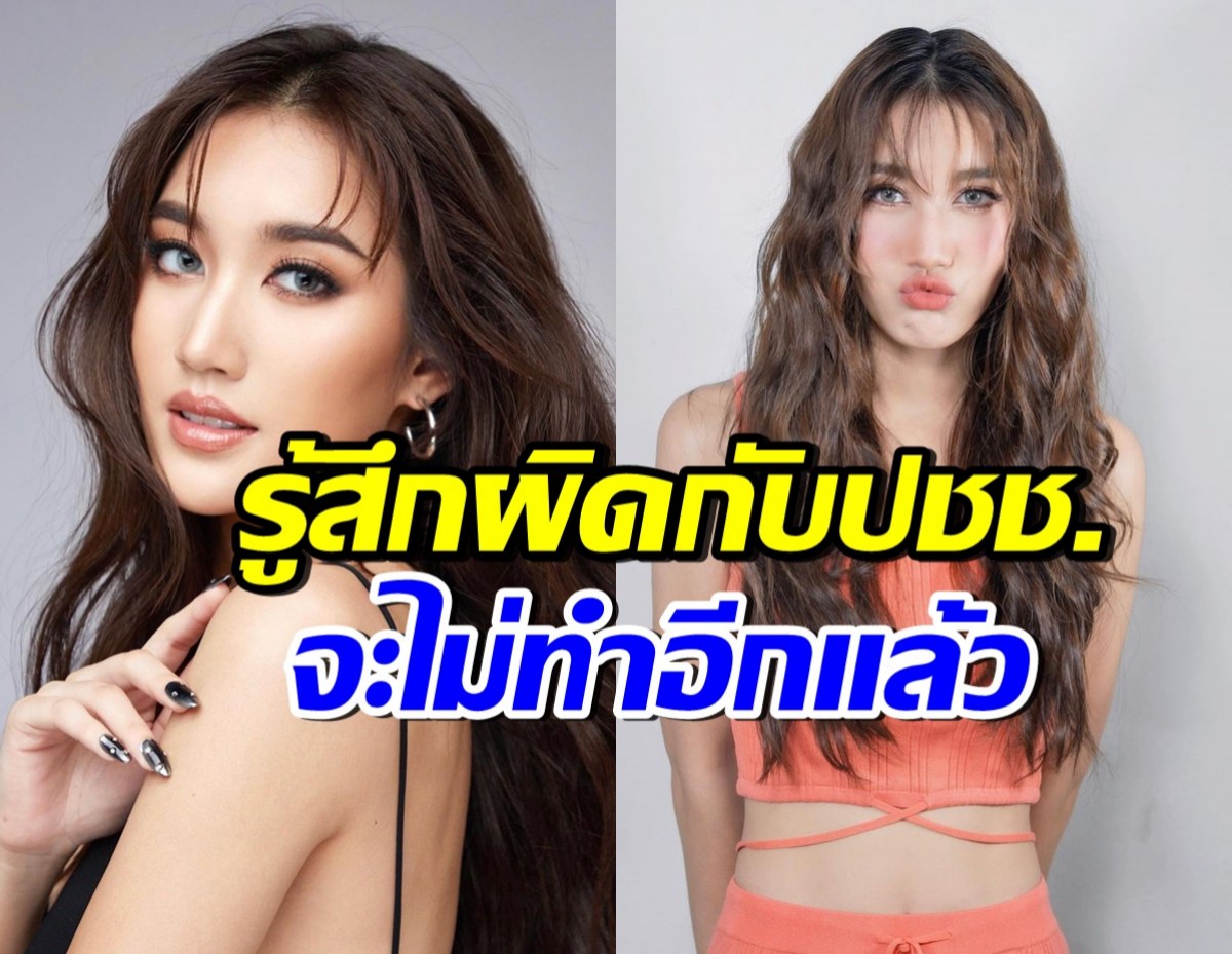 เบสท์ รักษ์วนีย์ รู้สึกผิด! สัญญาจะไม่ทำแบบนี้..กับประชาชนแล้ว