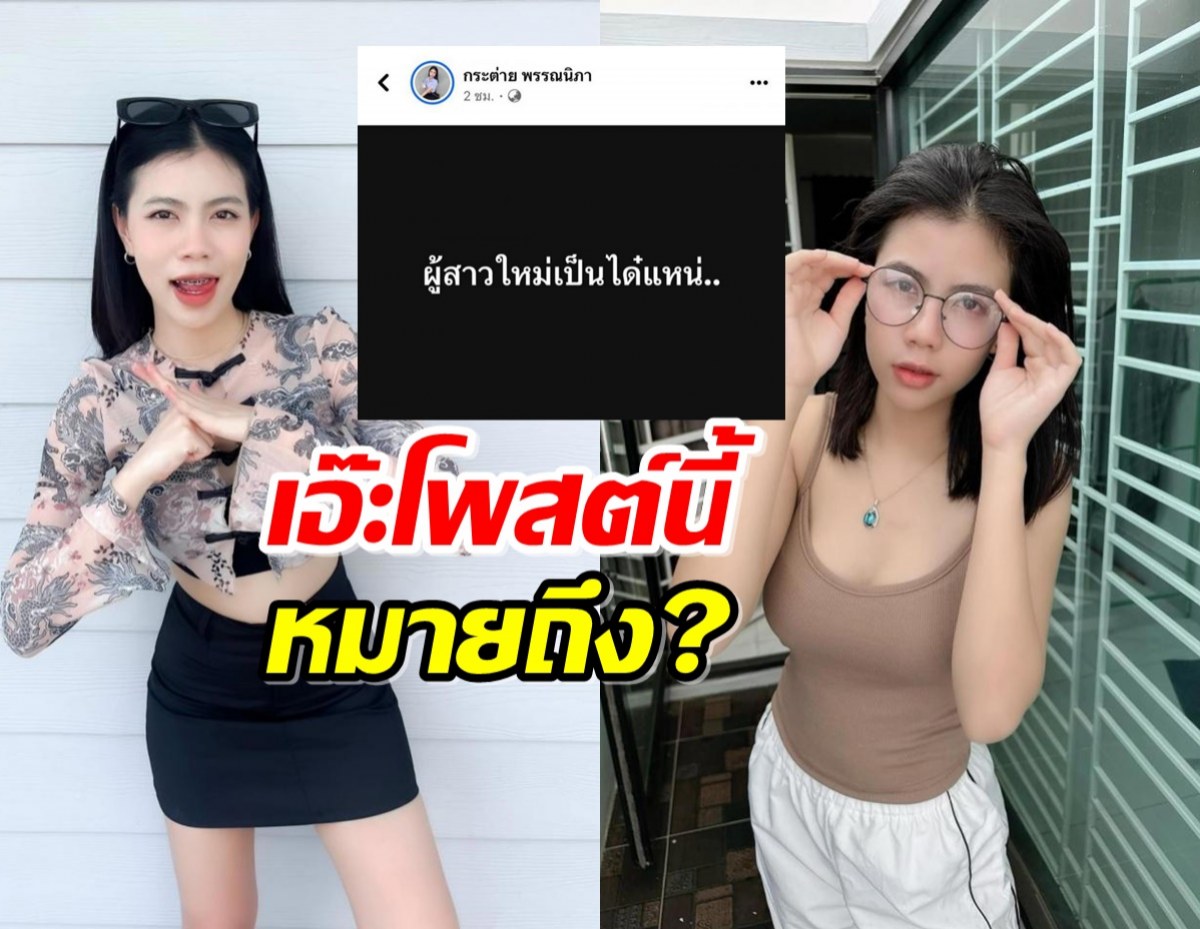 หวิดดราม่า!กระต่าย พรรณนิภา โพสต์ถึงสาวคนใหม่คนแห่ถามหมายถึง..?