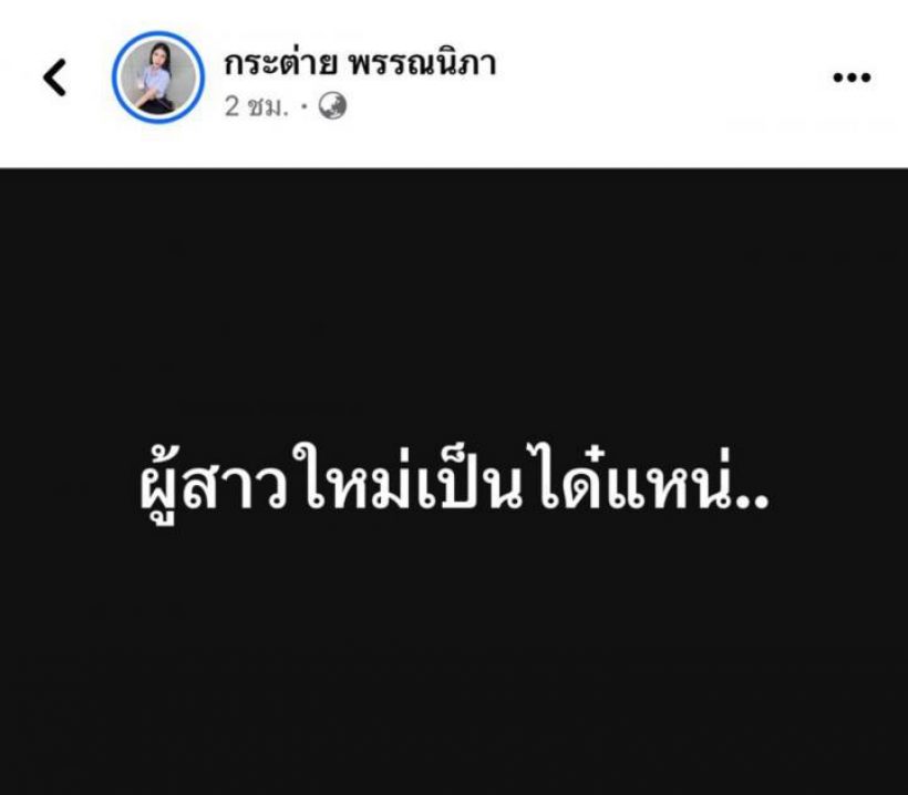 หวิดดราม่า!กระต่าย พรรณนิภา โพสต์ถึงสาวคนใหม่คนแห่ถามหมายถึง..?