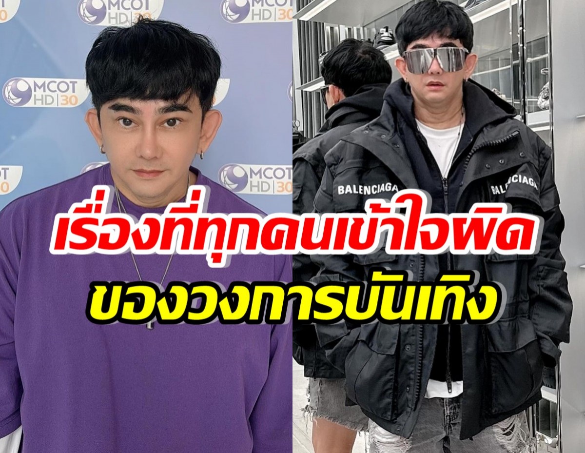 พชร์ อานนท์ เผยความจริงอีกมุมของดารา ไม่ใช่แบบที่ทุกคนคิด!!