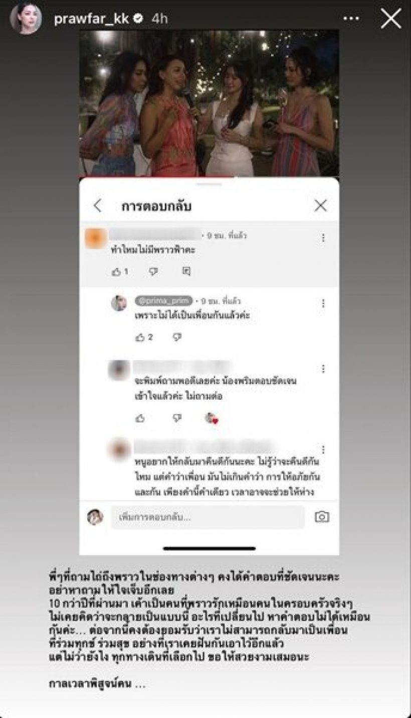 ปิดจบมิตรภาพ10ปี พริม พริมา ตอบเเล้ว ความสัมพันธ์กับพราวฟ้าต่อไม่ติด