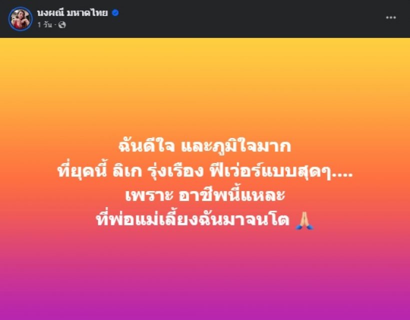 นักร้องสาวชื่อดัง สุดภูมิใจพ่อแม่เลี้ยงลูกจนโตได้ เพราะอาชีพนี้?