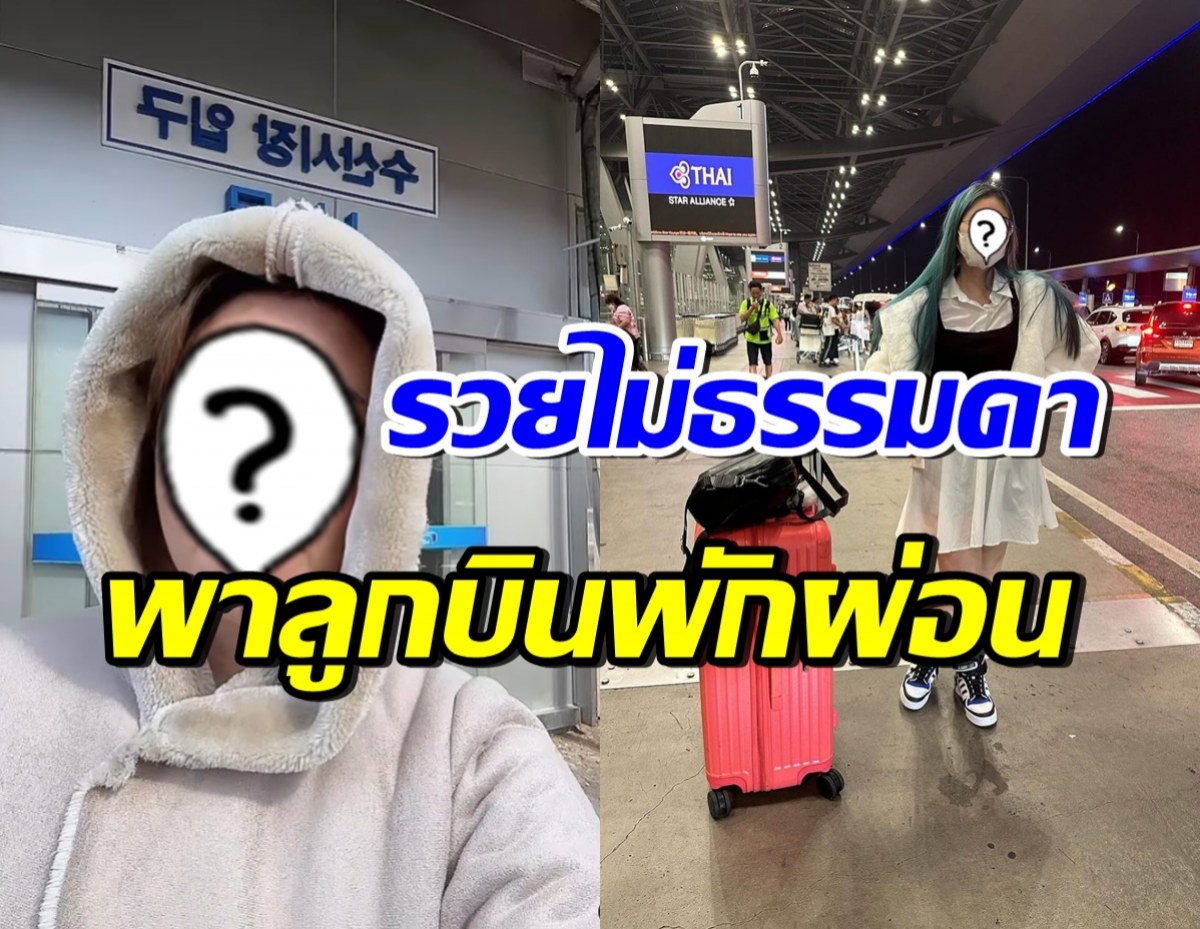 ไม่รวยจริงทำไม่ได้! ดาราสาวดังบินอีกแล้ว พาลูกเที่ยวฉลองจบม.6